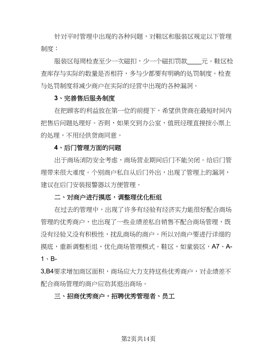 2023商场营运工作计划范文（四篇）.doc_第2页