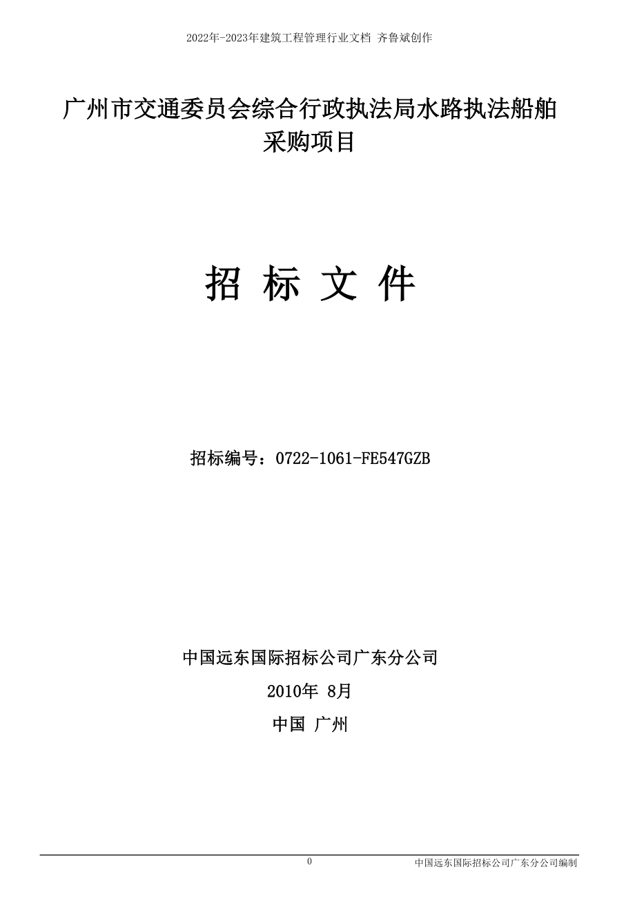 广州市交通委员会综合行政执法局水路执法船舶_第1页