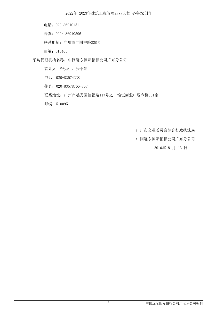 广州市交通委员会综合行政执法局水路执法船舶_第4页