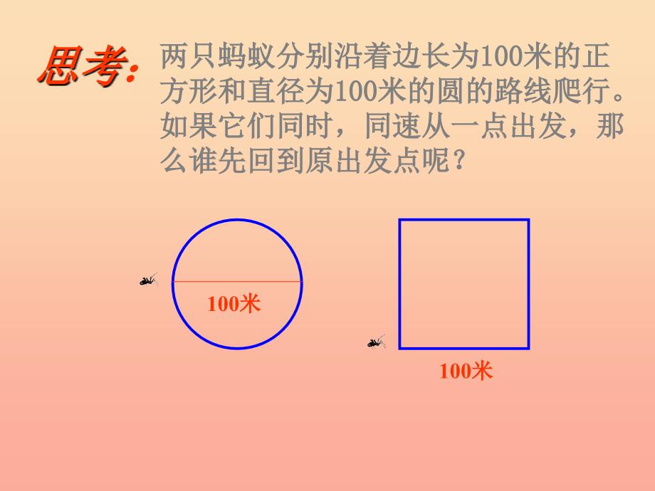 2019秋六年级数学上册 4.1 圆的周长课件 沪教版.ppt_第3页