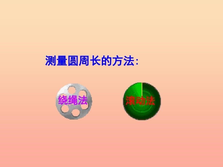 2019秋六年级数学上册 4.1 圆的周长课件 沪教版.ppt_第5页