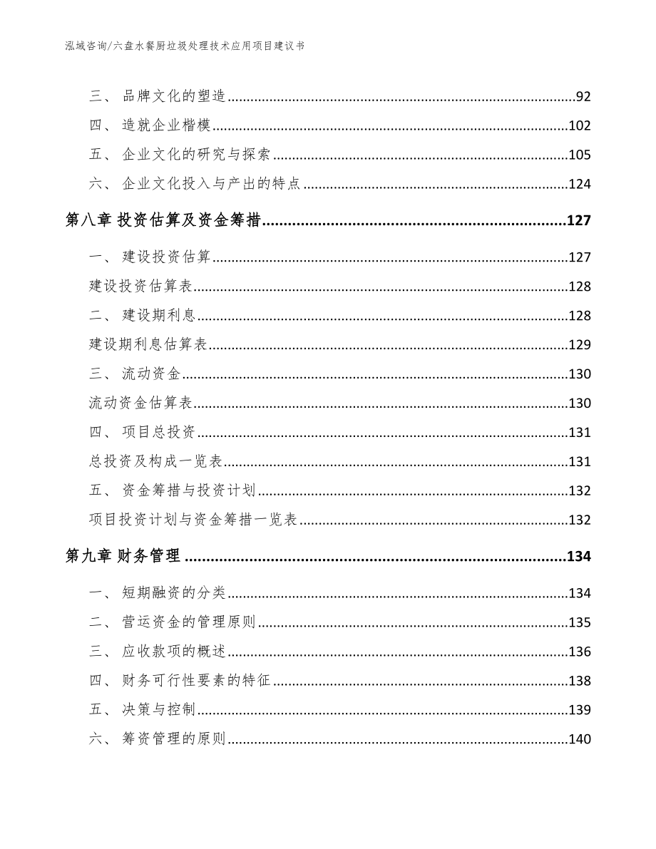 六盘水餐厨垃圾处理技术应用项目建议书_范文参考_第3页