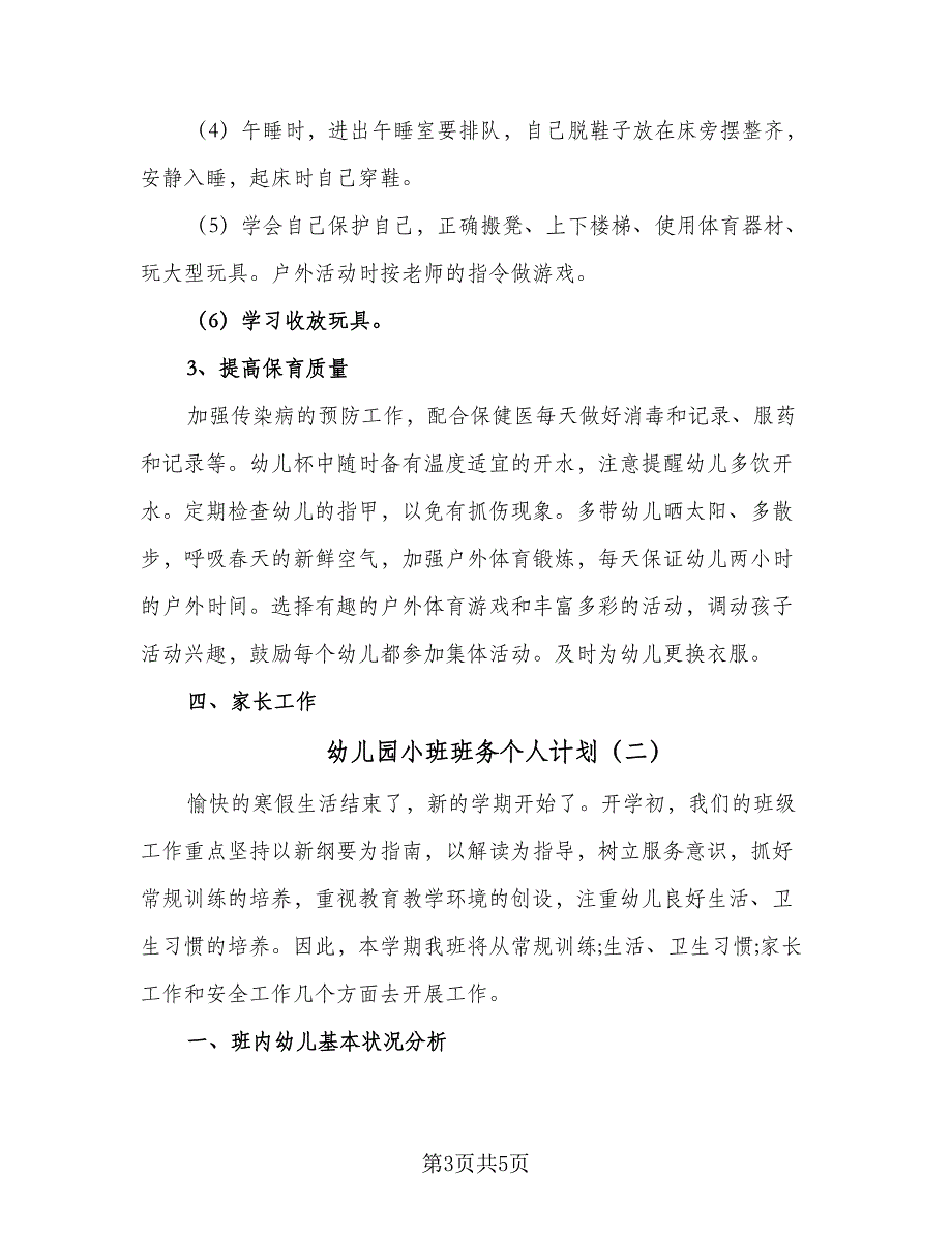 幼儿园小班班务个人计划（2篇）.doc_第3页