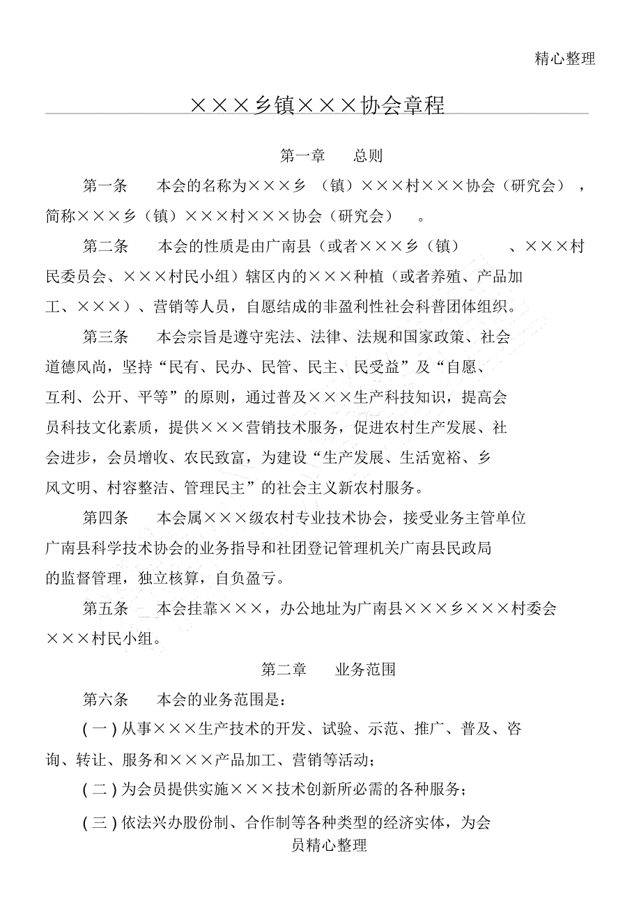 农村专业技术协会章程模式_第1页