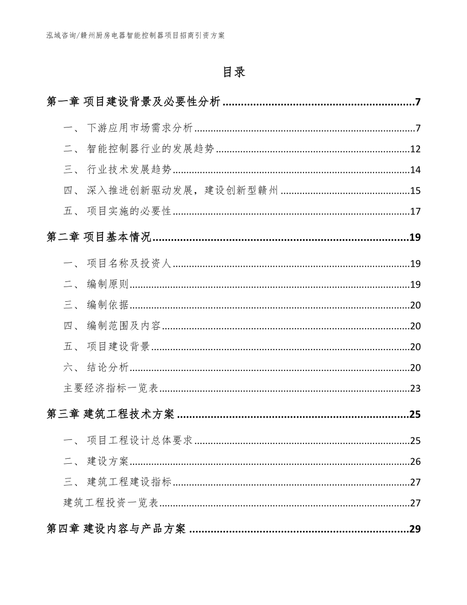 赣州厨房电器智能控制器项目招商引资方案范文模板_第1页