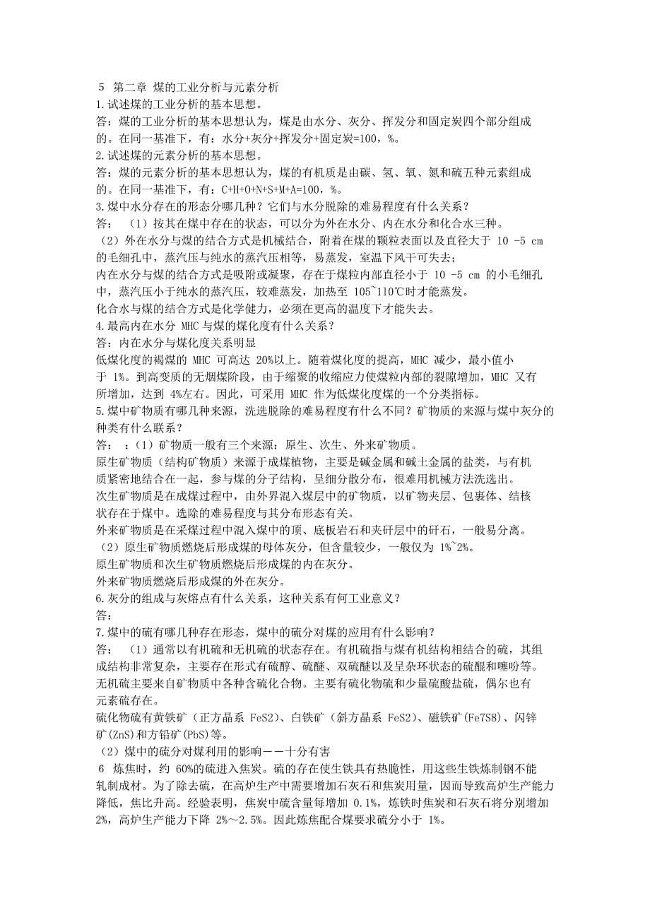 煤化学课后习题答案.doc_第5页