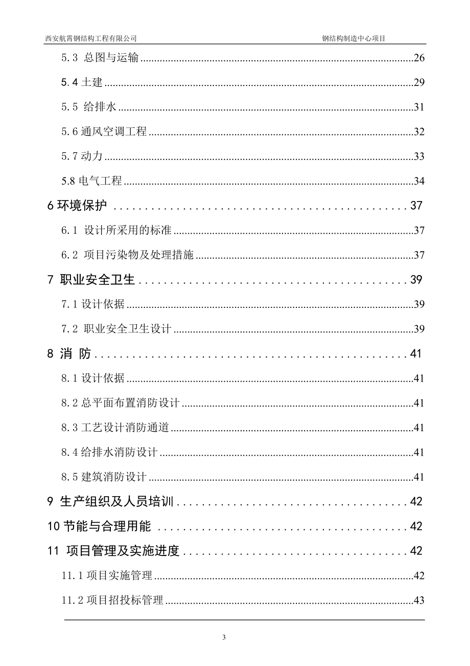 钢结构制造中心项目可研报告.doc_第4页