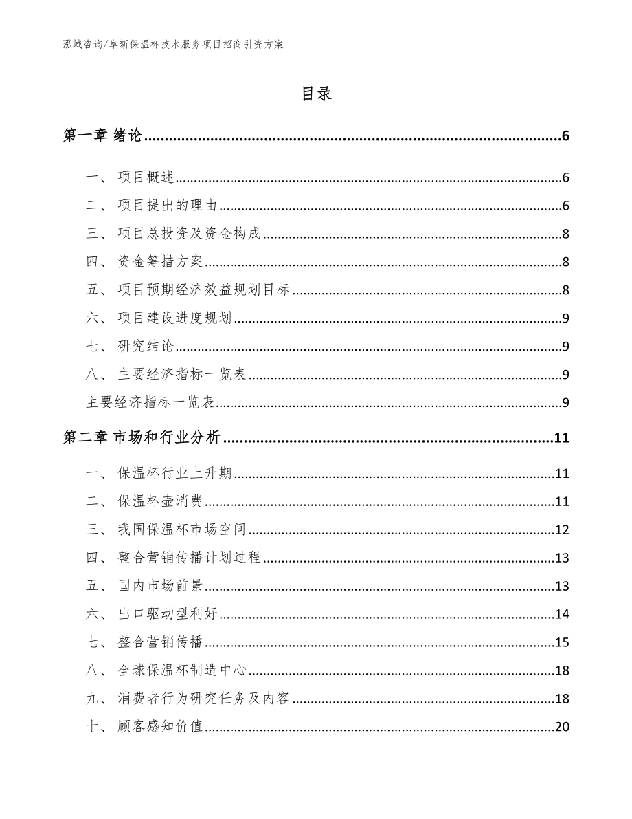 阜新保温杯技术服务项目招商引资方案（模板参考）_第1页