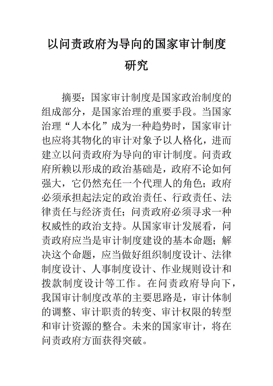 以问责政府为导向的国家审计制度研究.docx_第1页