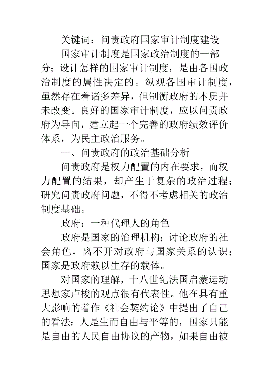 以问责政府为导向的国家审计制度研究.docx_第2页