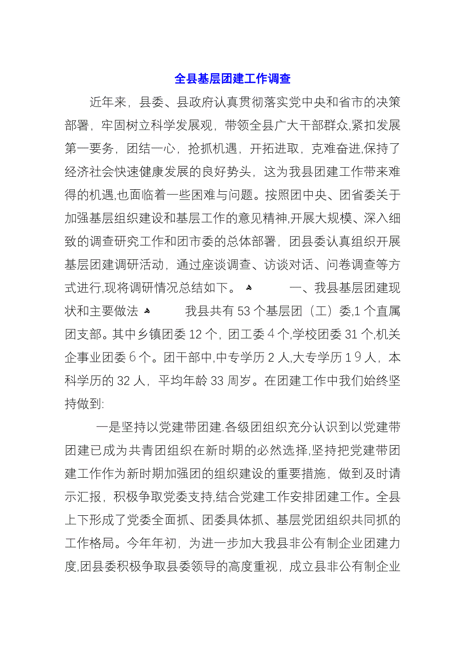 全县基层团建工作调查.docx_第1页