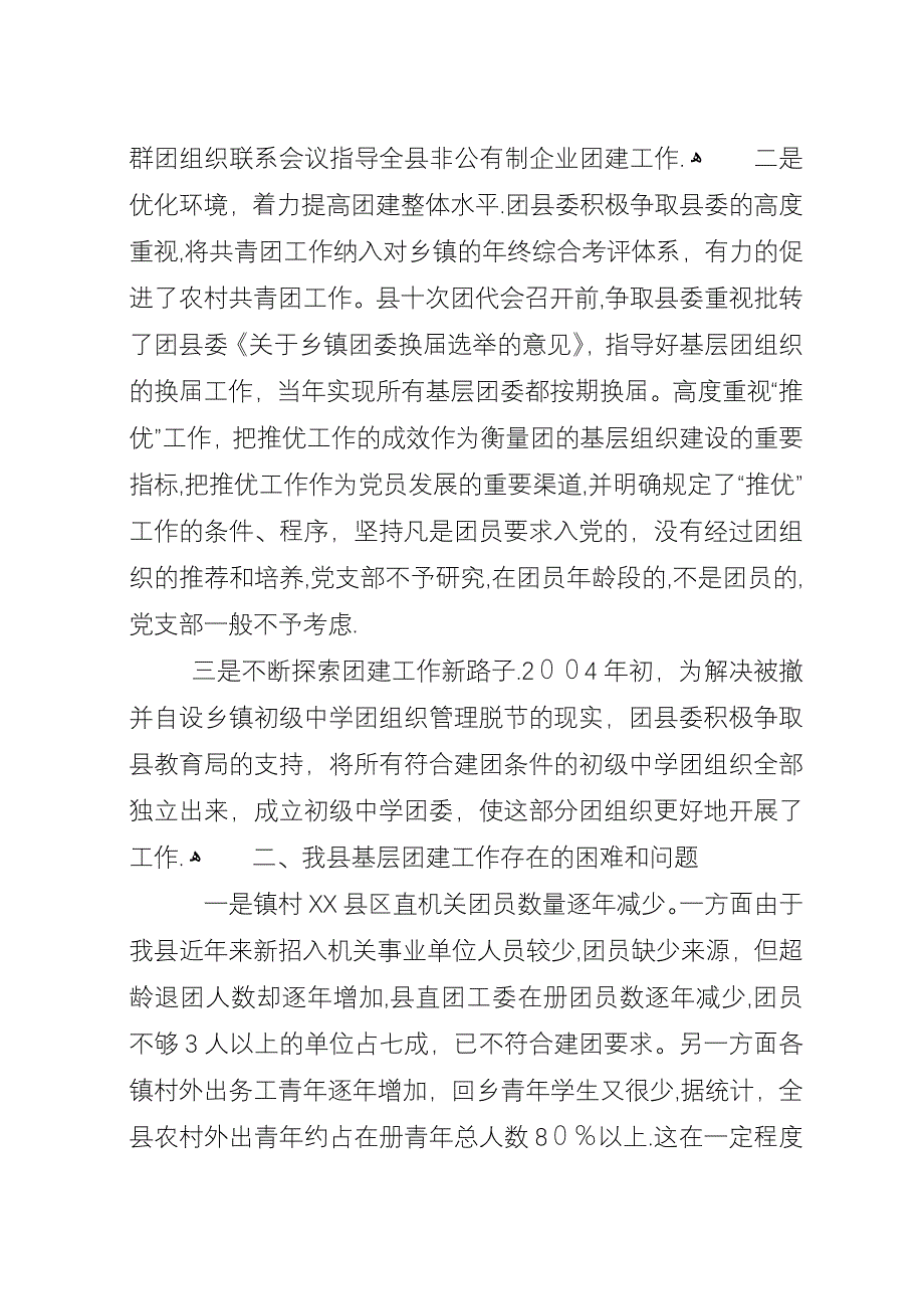 全县基层团建工作调查.docx_第2页