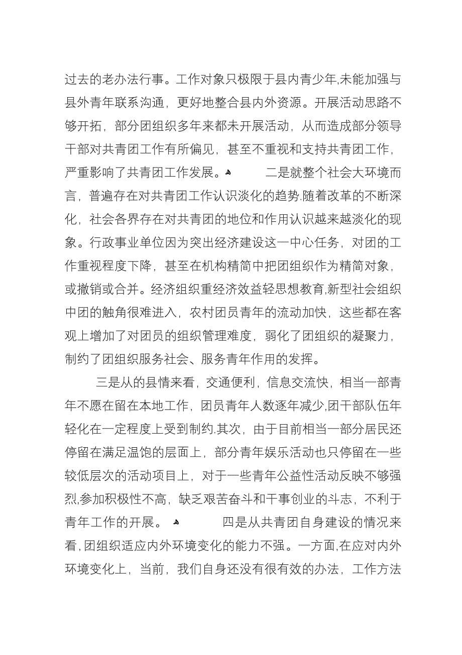 全县基层团建工作调查.docx_第5页