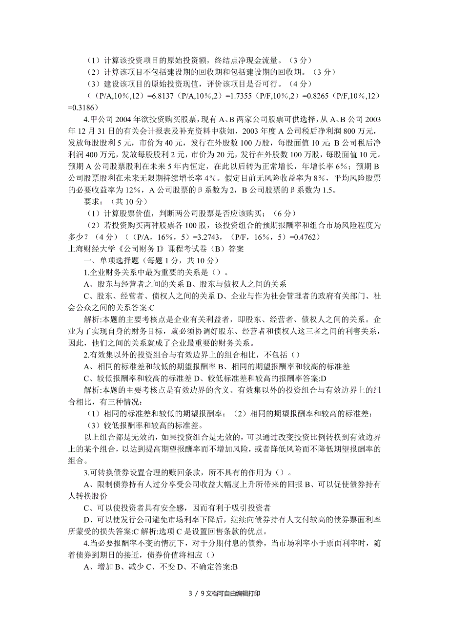 上海财经大学金融硕士公司财务试题_第3页