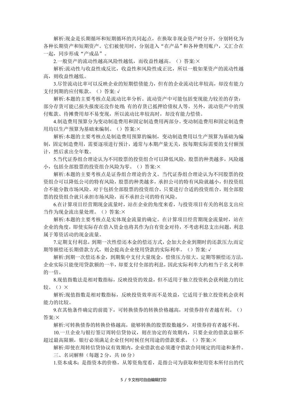 上海财经大学金融硕士公司财务试题_第5页