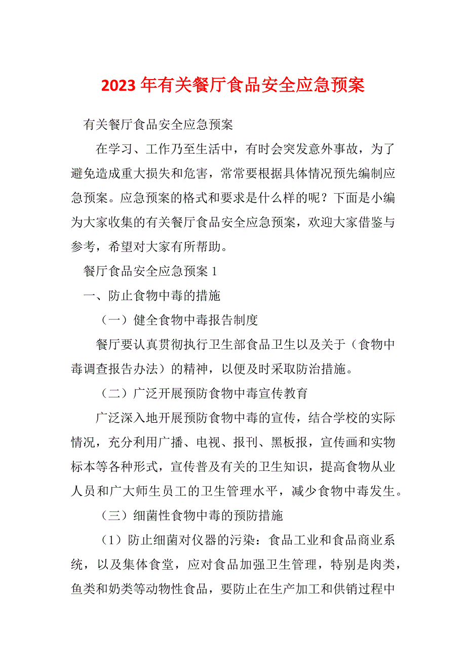 2023年有关餐厅食品安全应急预案_第1页