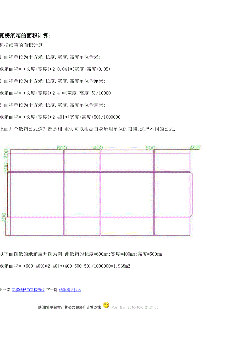 纸箱的面积计算 (2).doc_第1页