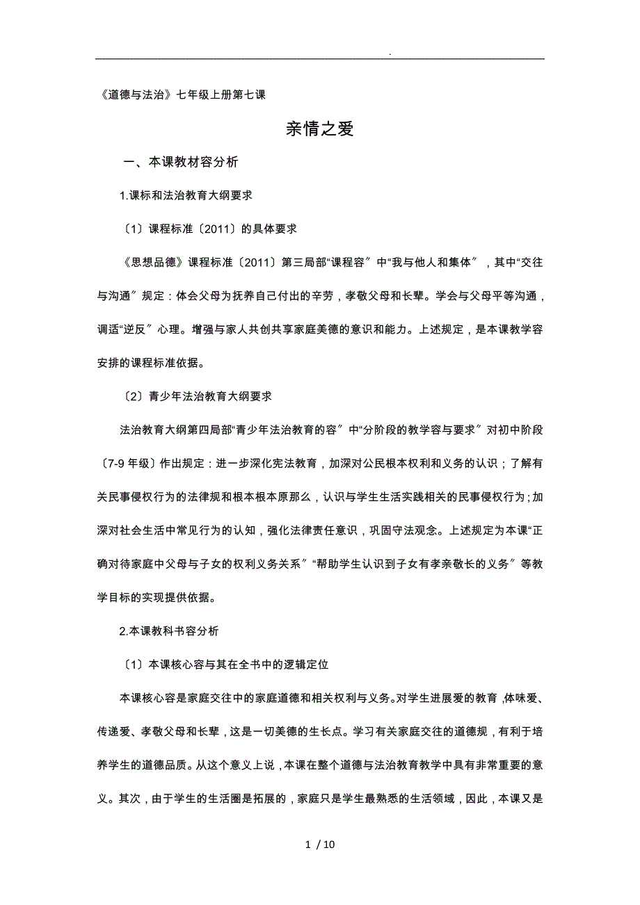 人教版7.3_让家更美好_教学设计说明_第1页