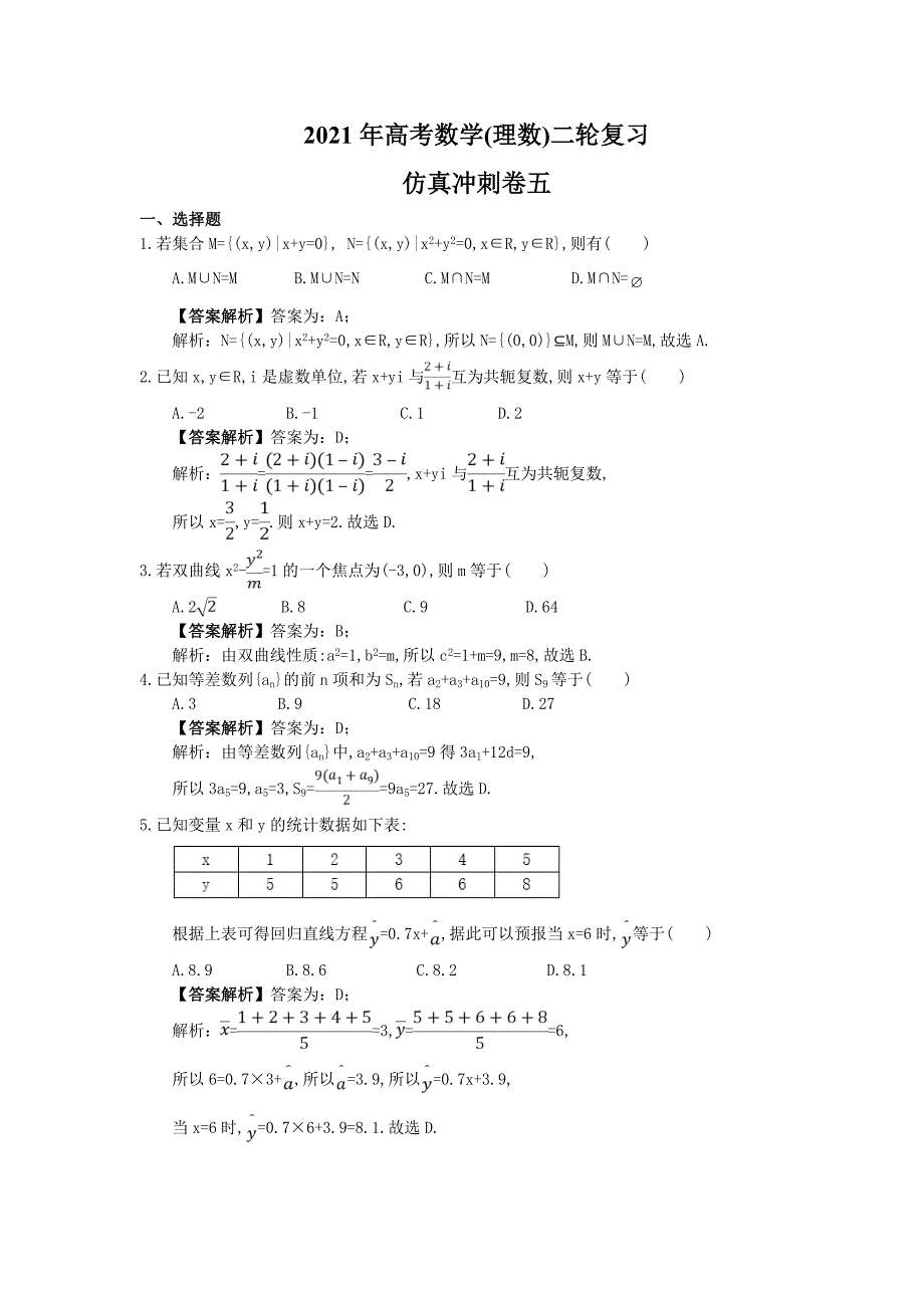2021年高考数学理数二轮复习仿真冲刺卷五教师版_第1页