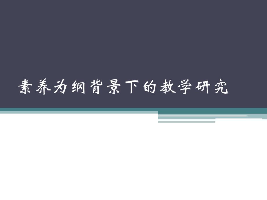 素养为纲背景下的教学研究_第1页