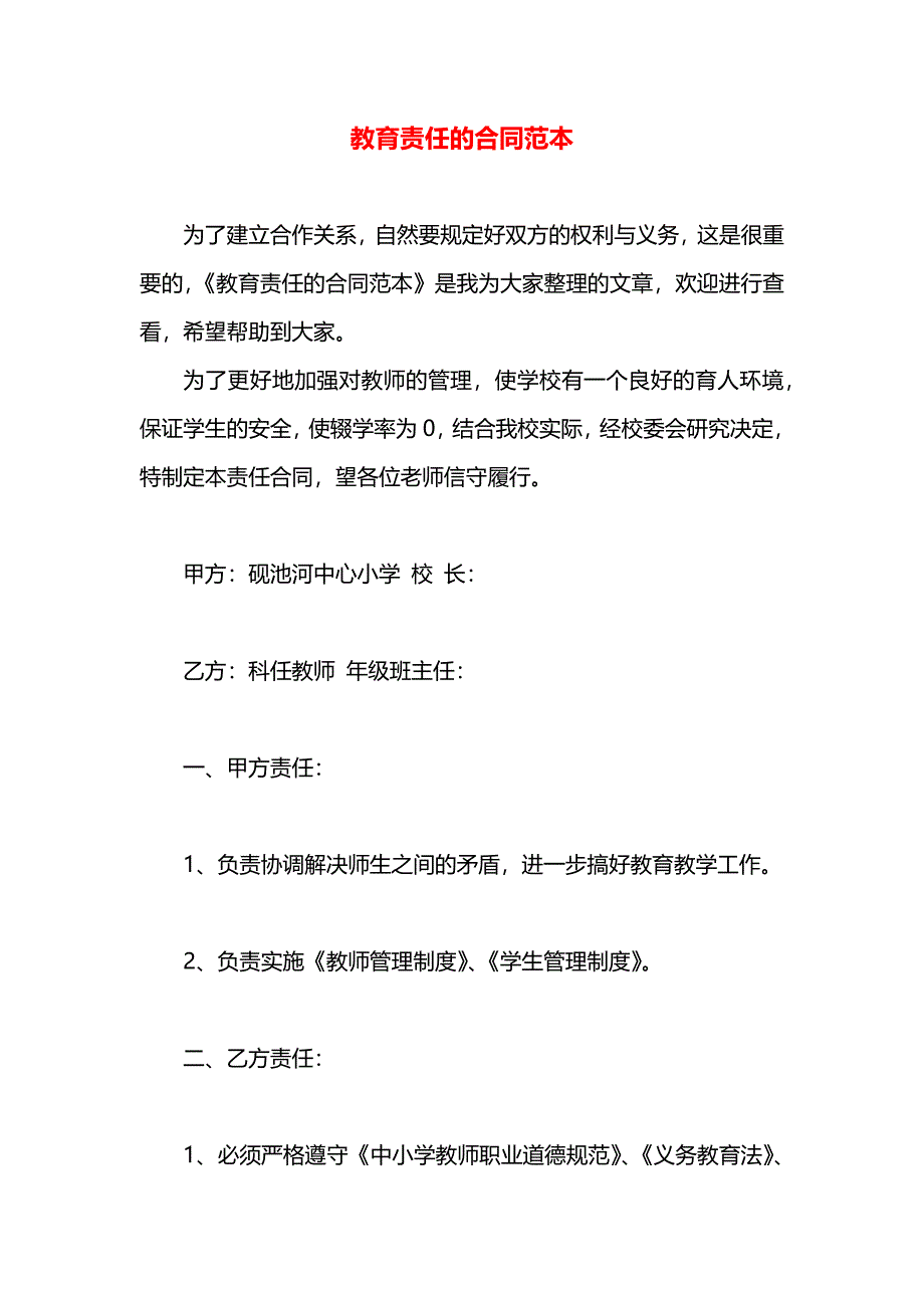 教育责任的合同_第1页