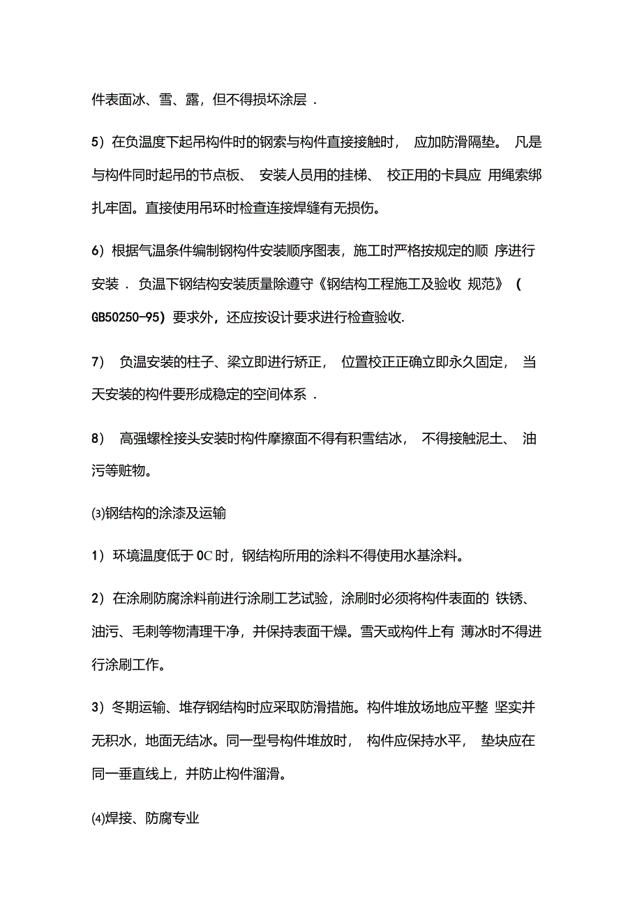 安装冬季施工方案_第4页