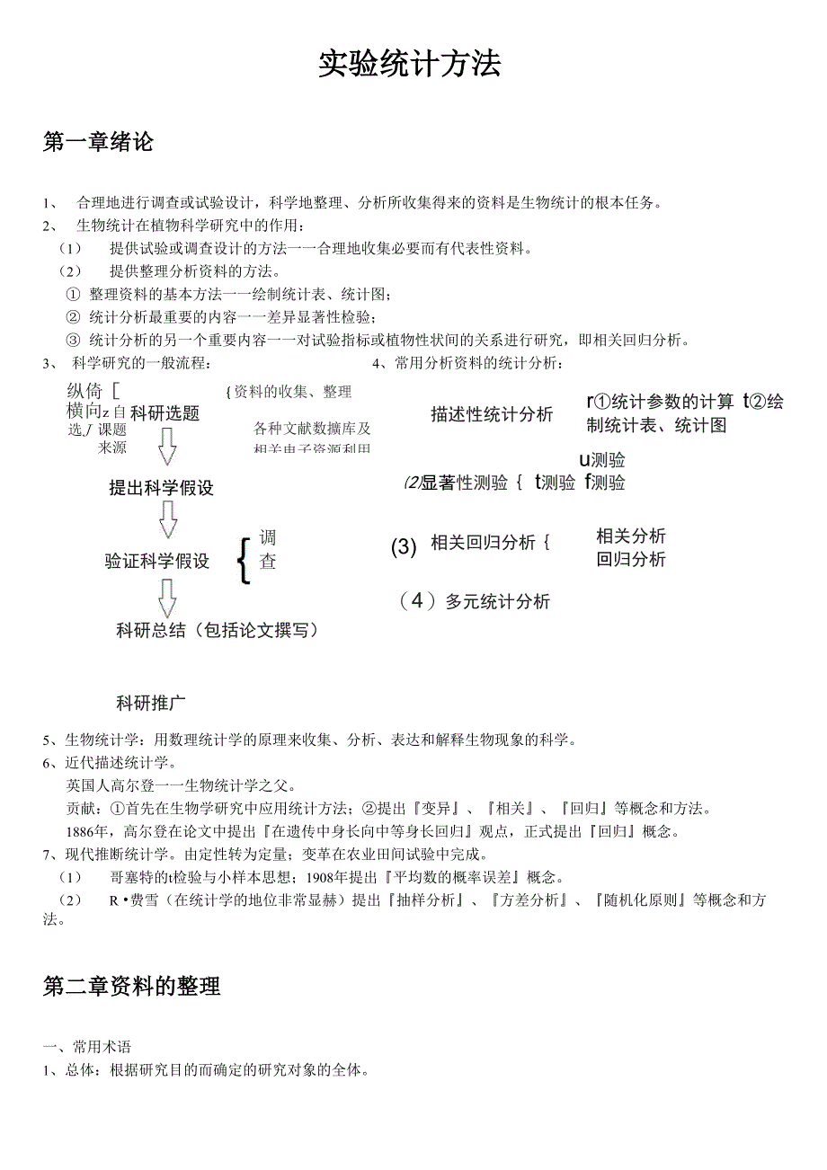 试验统计方法_第1页