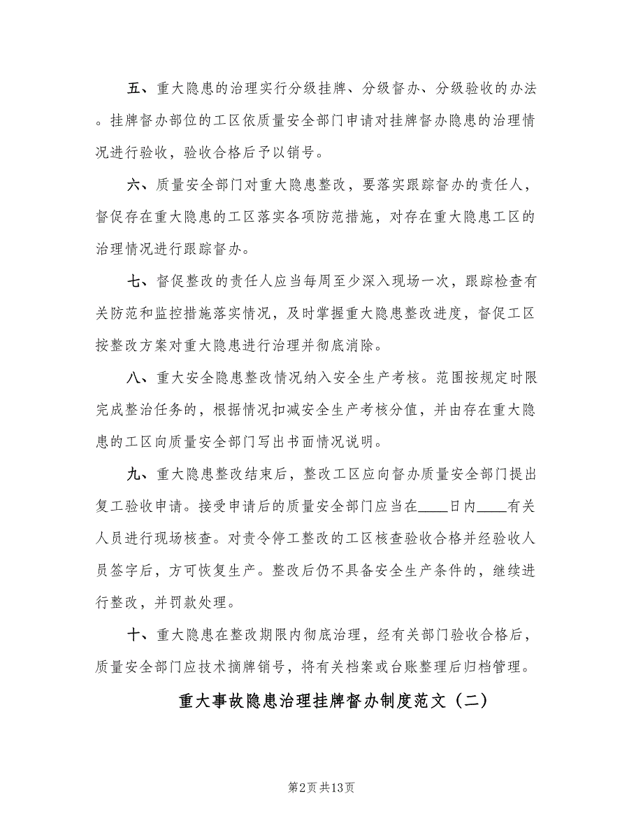 重大事故隐患治理挂牌督办制度范文（6篇）_第2页