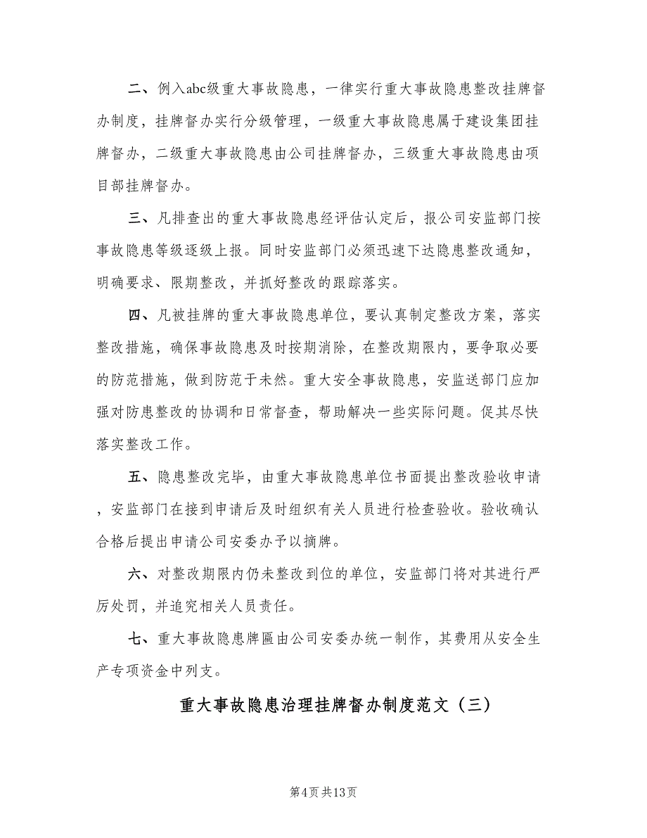 重大事故隐患治理挂牌督办制度范文（6篇）_第4页