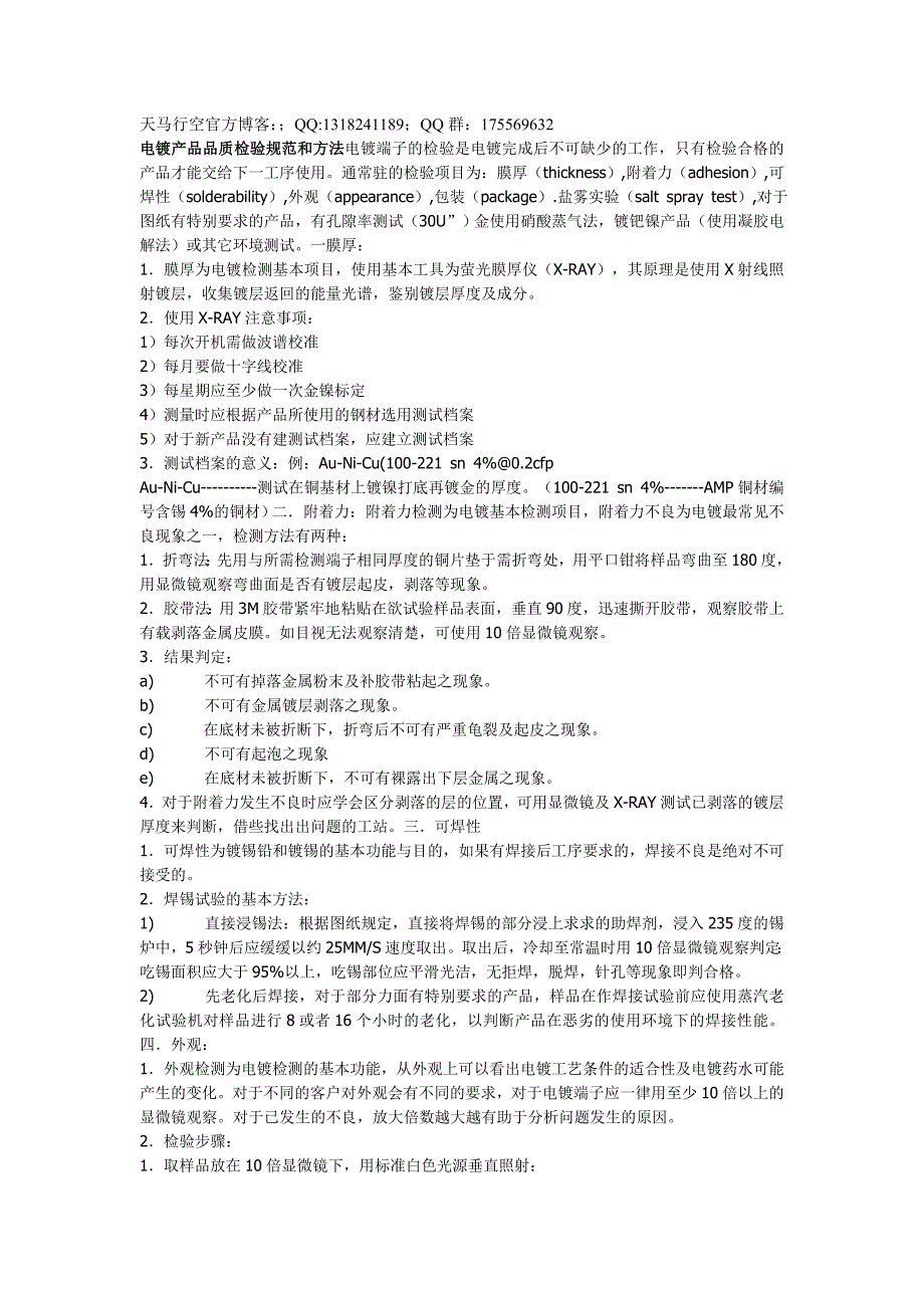 电镀产品品质检验规范和方法_第1页