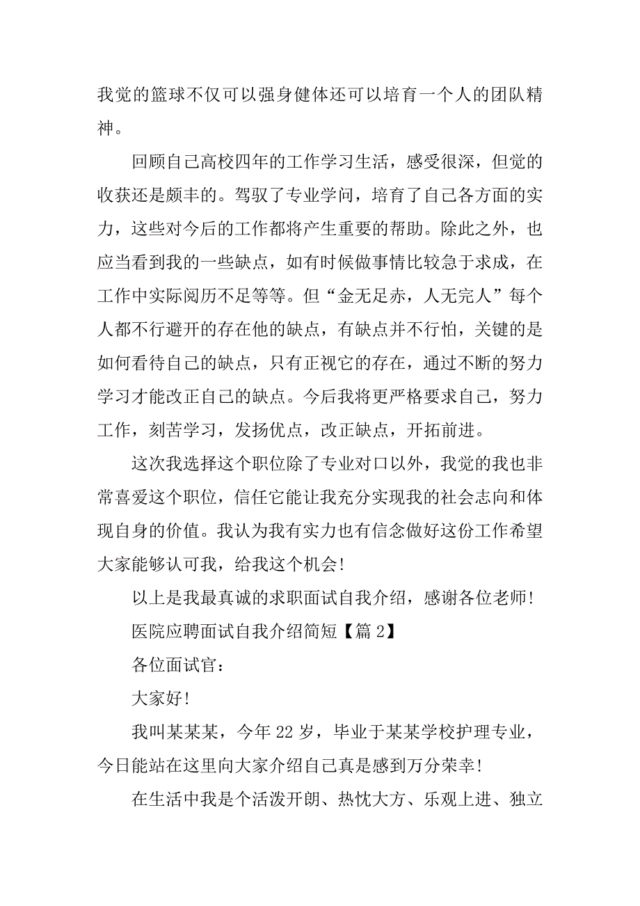 2024年医院应聘面试自我介绍简短7篇_第2页