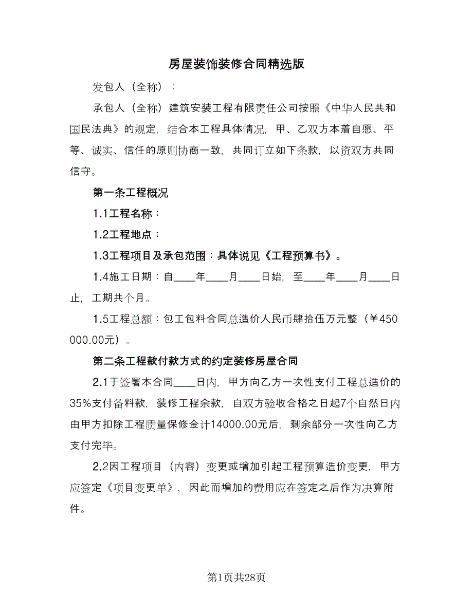 房屋装饰装修合同精选版（8篇）.doc_第1页