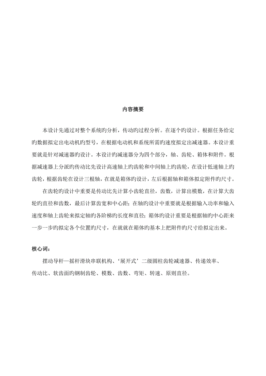 榫槽成型半自动切削机机械系统综合设计专项说明书范本_第2页