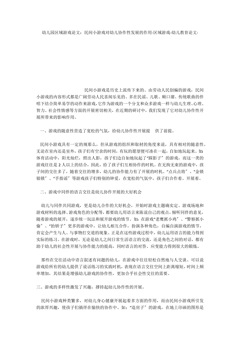幼儿园区域游戏：民间小游戏对幼儿协作性发展的作用区域游戏_第1页
