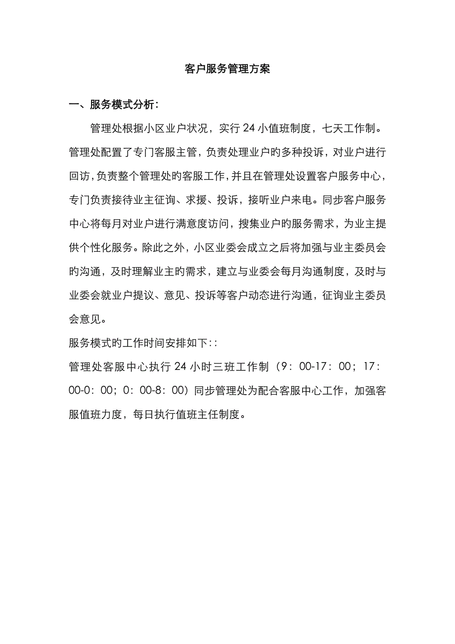 客户服务管理方案_第1页