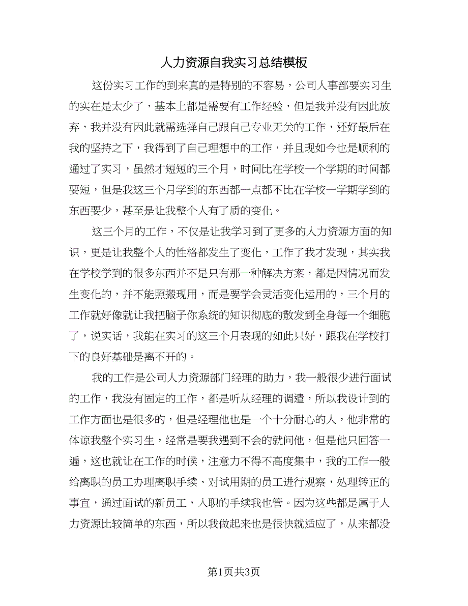 人力资源自我实习总结模板（二篇）_第1页