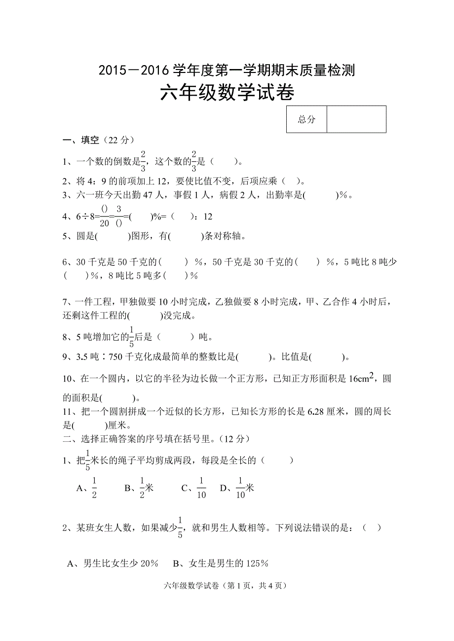 六年级数学试卷cc.doc_第1页