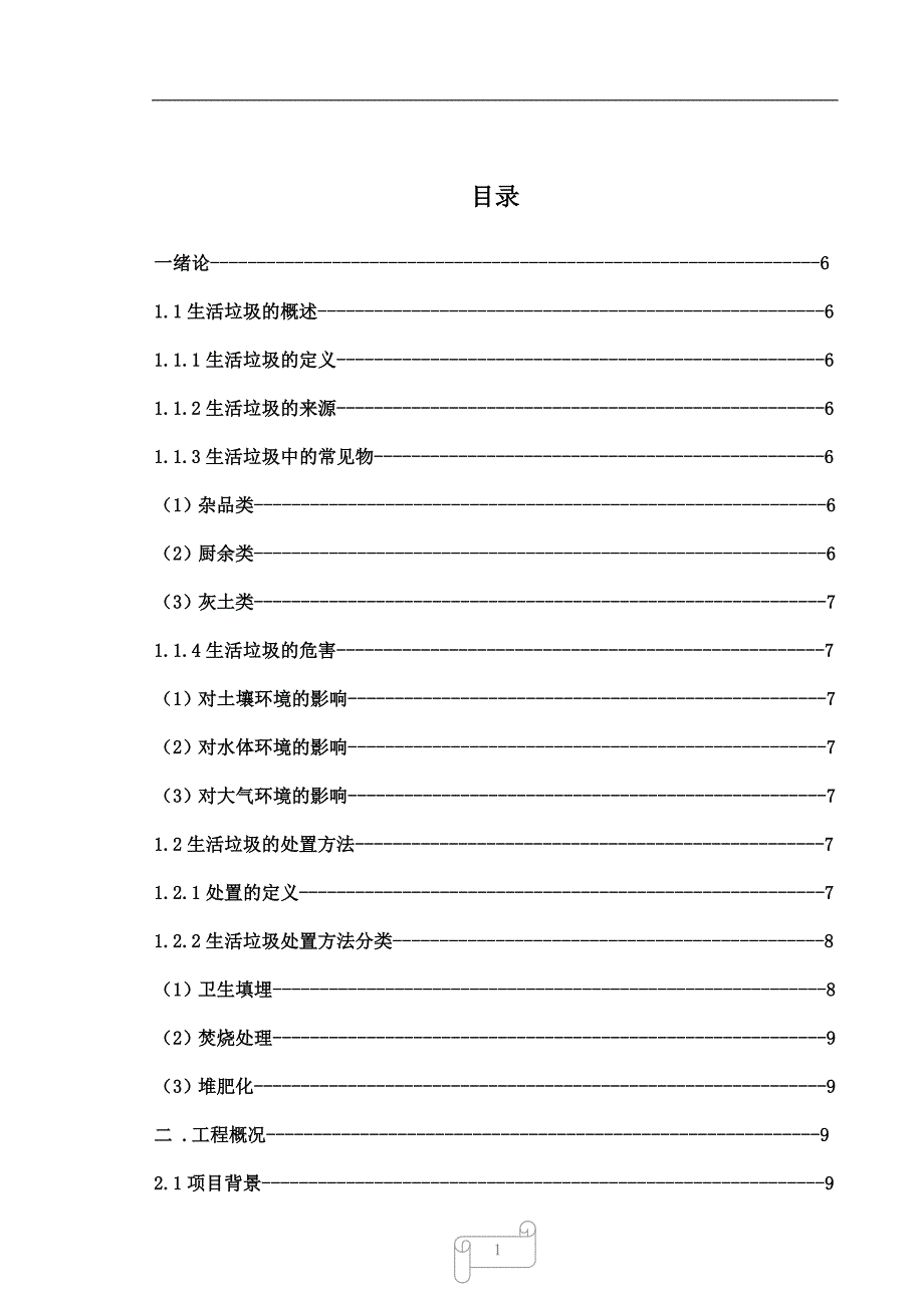 城市生活垃圾卫生填埋设计计算_第1页