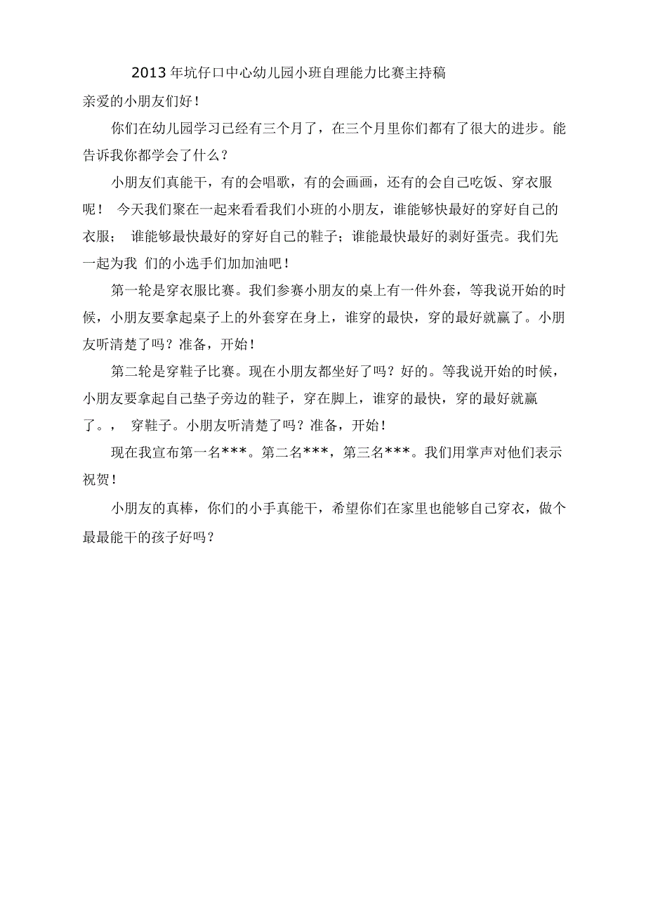 小班自理能力比赛主持稿_第1页