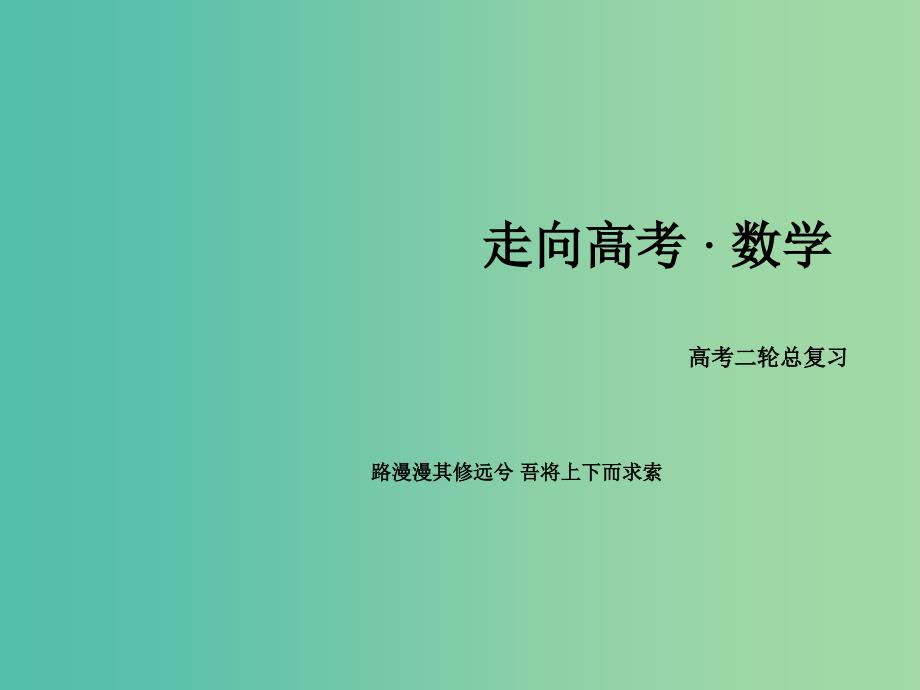 高考数学二轮复习 第一部分 微专题强化练 专题3 基本初等函数（Ⅰ）课件.ppt_第1页