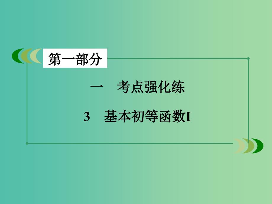 高考数学二轮复习 第一部分 微专题强化练 专题3 基本初等函数（Ⅰ）课件.ppt_第3页