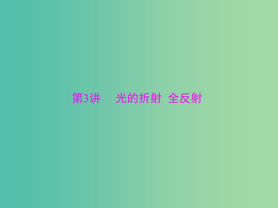 2019版高考物理大一轮复习专题十三机械振动机械波光电磁波相对论简介第3讲光的折射全反射课件.ppt_第1页