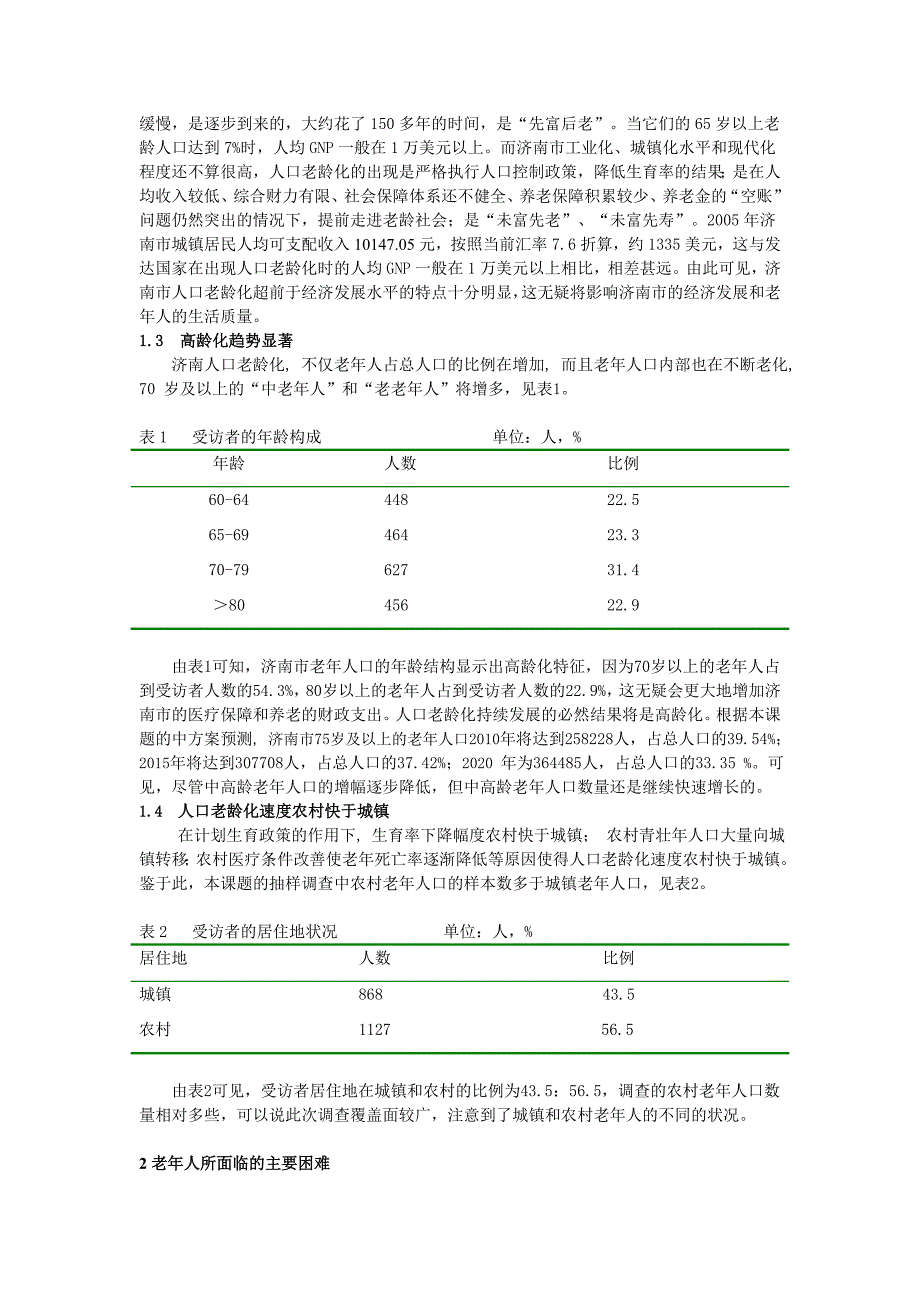 济南市应对人口老龄化的对策研究_第2页