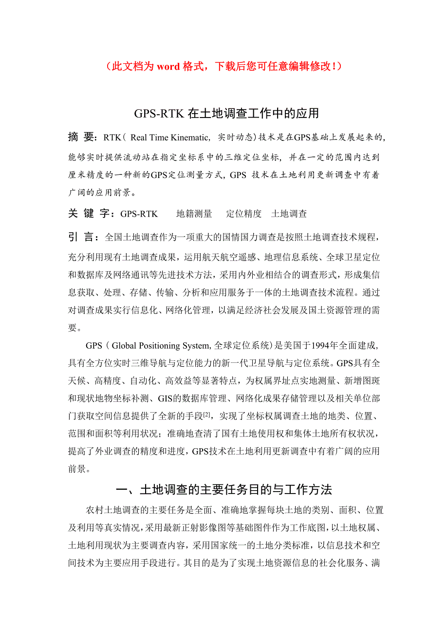 gps-rtk在土地调查工作中的应用毕业设计论文完整版设计论文_第1页