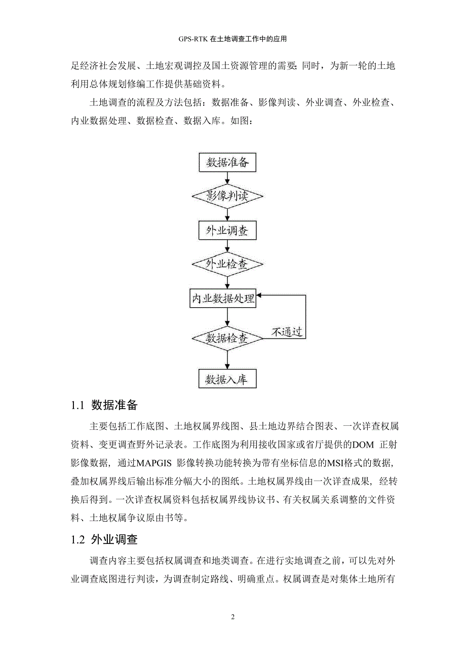 gps-rtk在土地调查工作中的应用毕业设计论文完整版设计论文_第2页