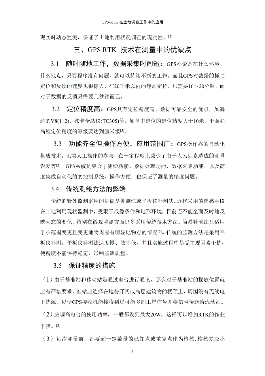 gps-rtk在土地调查工作中的应用毕业设计论文完整版设计论文_第4页