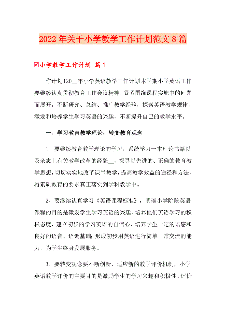 2022年关于小学教学工作计划范文8篇_第1页