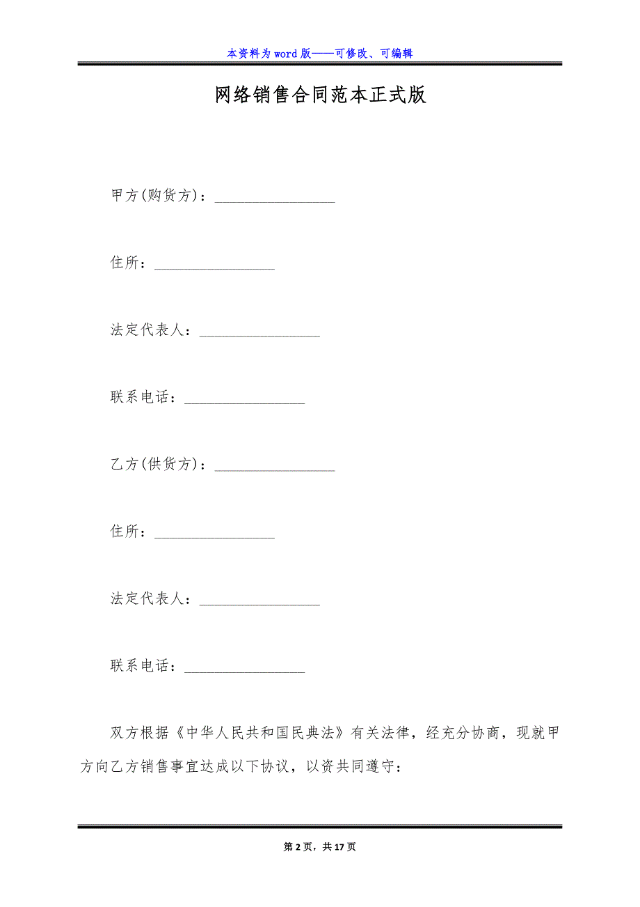 网络销售合同范本正式版.docx_第2页