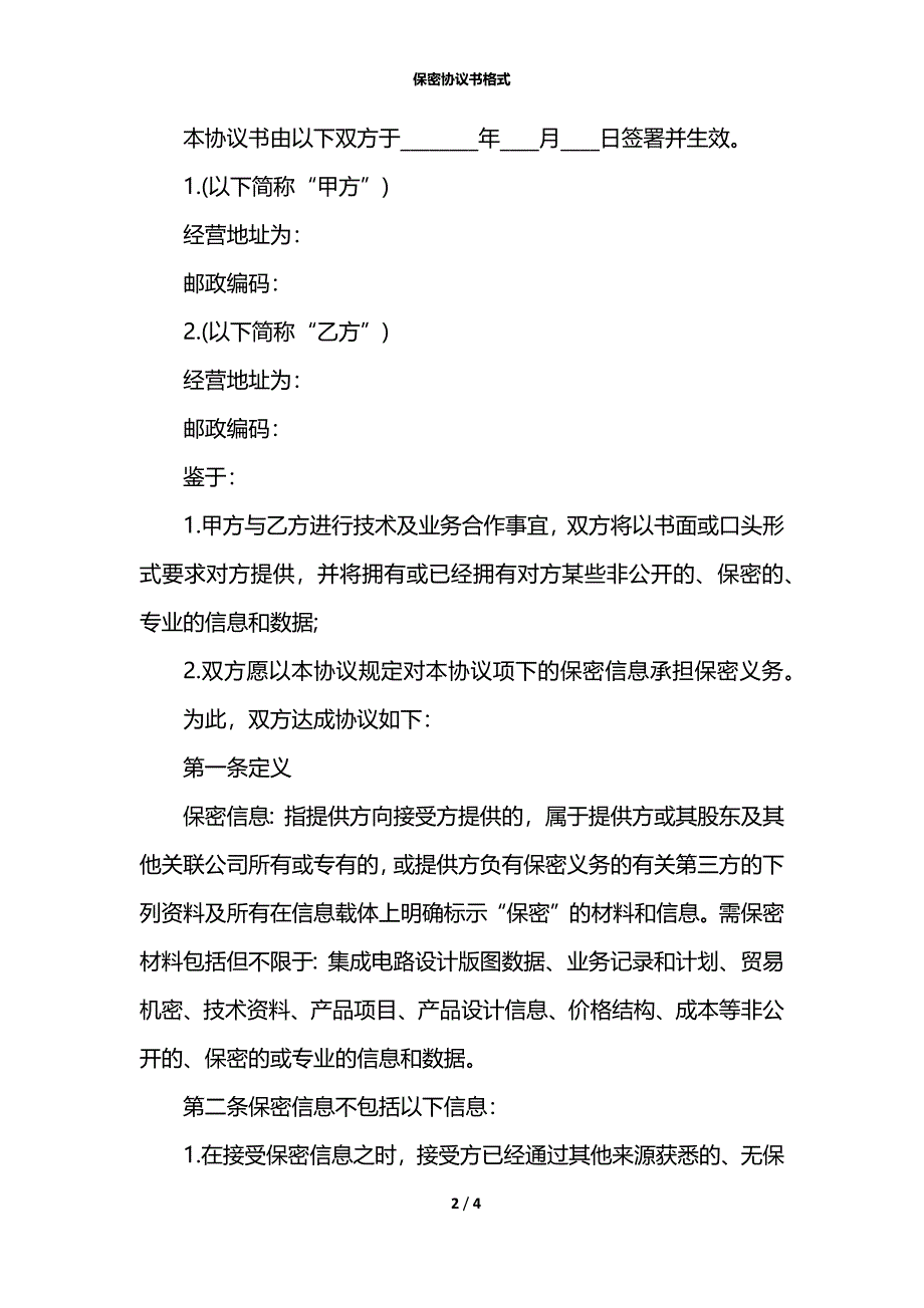 保密协议书格式_第2页