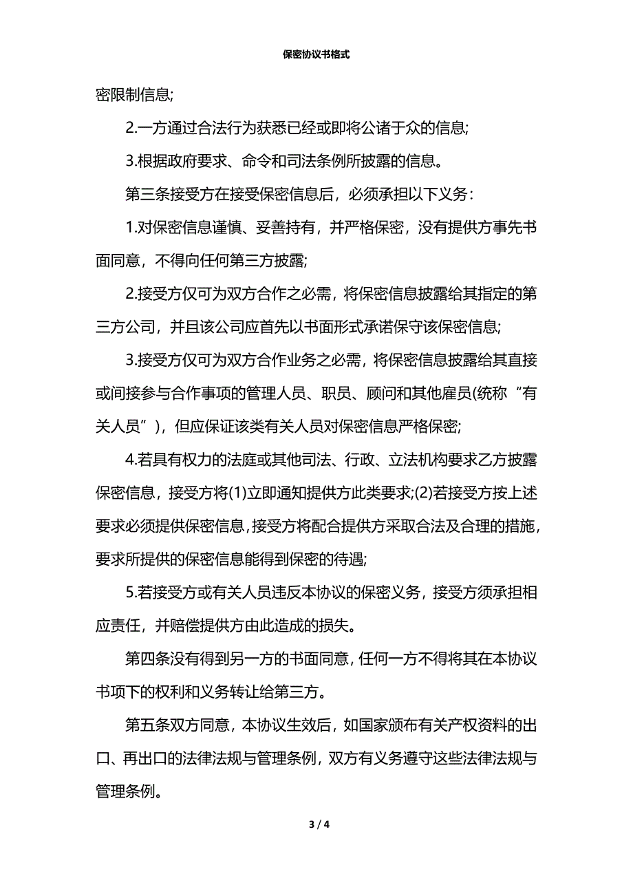 保密协议书格式_第3页